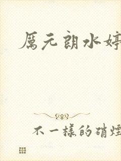厉元朗水婷月封面
