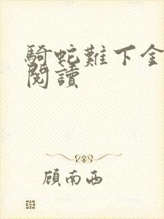 骑蛇难下金银花阅读