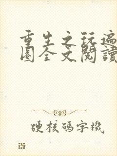 重生之玩遍娱乐圈全文阅读