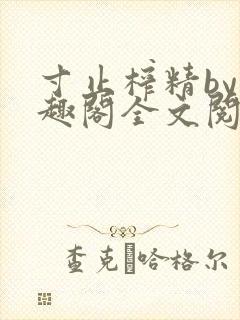 寸止榨精by笔趣阁全文阅读