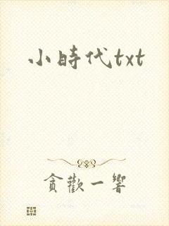 小时代txt