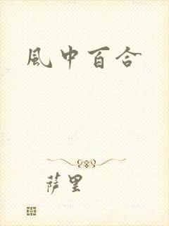 风中百合