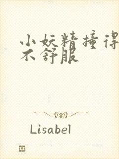 小妖精撞得你舒不舒服