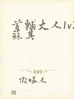 首辅大人1v2苏其封面