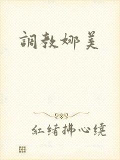 调教娜美