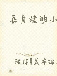 长月烬明小说