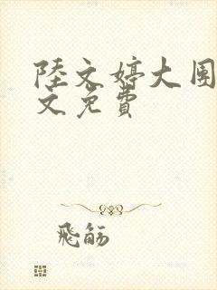 陆文婷大团圆全文免费
