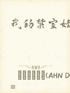 我的禁室娃娃封面