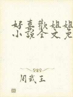 好喜欢姐姐南珠小说全文免费阅读无弹窗笔趣