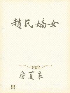 赵氏嫡女封面