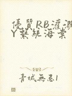 优质RB灌溉JY系统海棠