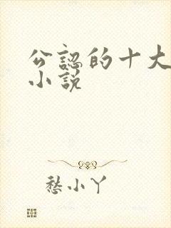 公认的十大虐心小说