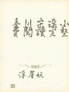 秦川宋瑶小说免费阅读完整版封面