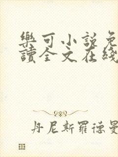 乐可小说免费阅读全文在线阅笔趣金银花露