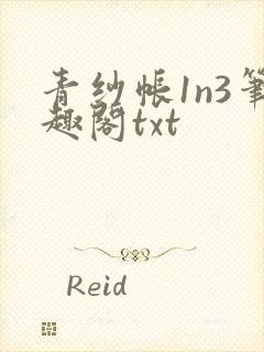 青纱帐1n3笔趣阁txt