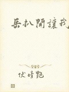 岳扒开让我添