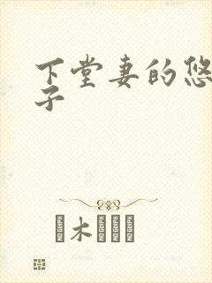 下堂妻的悠哉日子