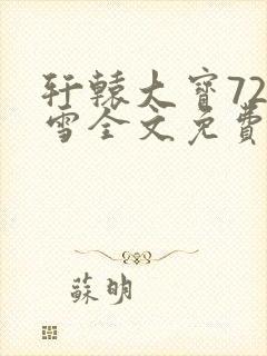 轩辕大宝720雪全文免费阅读