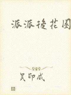 派派后花园封面