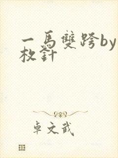 一马双跨by折枚针