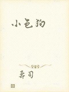 小色狗封面
