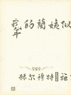 我的兰姨似水流年