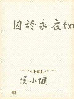 囚于永夜txt封面