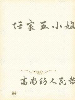 任家五小姐