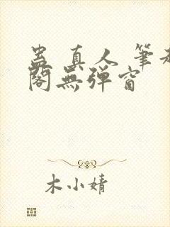 蛊 真人 笔趣阁无弹窗