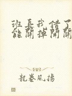 班长我错了能不能关掉开关图片