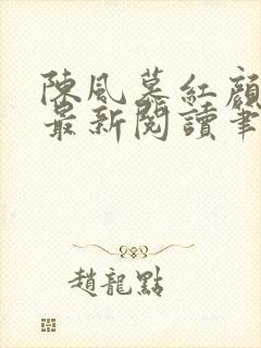 陈风慕红颜全文最新阅读笔趣封面