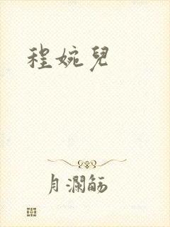 程婉儿