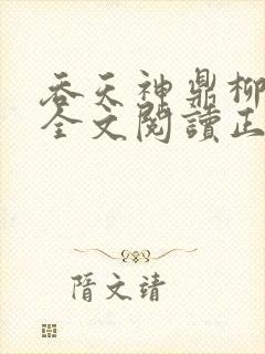 吞天神鼎柳无邪全文阅读正版