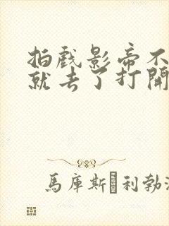 拍戏影帝不小心就去了打开暗扣