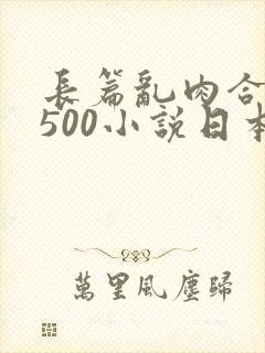 长篇乱肉合集乱500小说日本