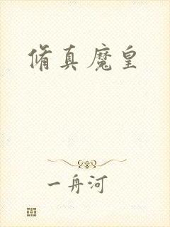 修真魔皇
