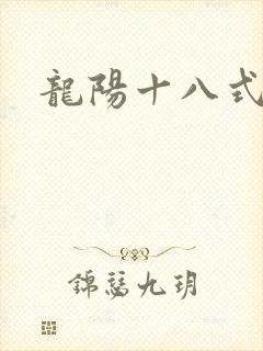 龙阳十八式