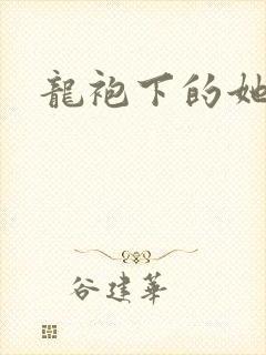 龙袍下的她