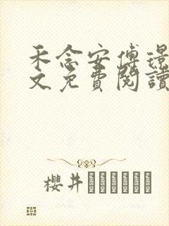 禾念安傅璟忱全文免费阅读笔趣阁