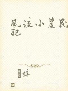 风流小农民艳遇记