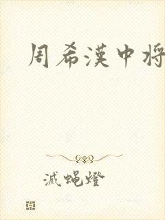 周希汉中将封面