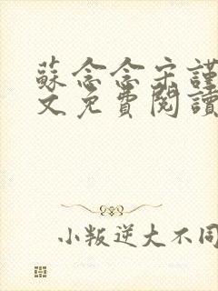 苏念念宋谨言全文免费阅读