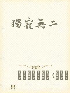 独宠无二