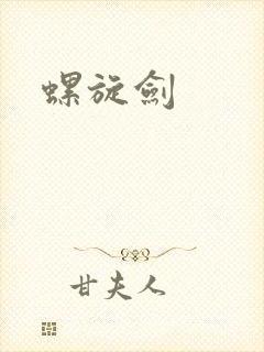 螺旋剑