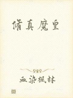 修真魔皇