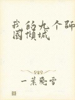 我的九个师娘倾国倾城