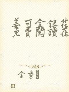 姜可金银花全文免费阅读在线笔趣阁