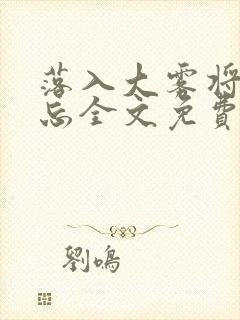 落入大雾将你遗忘全文免费阅读
