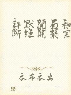 许默开局和父母断绝关系完整版封面