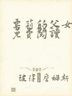 粟莉的父女小说免费阅读